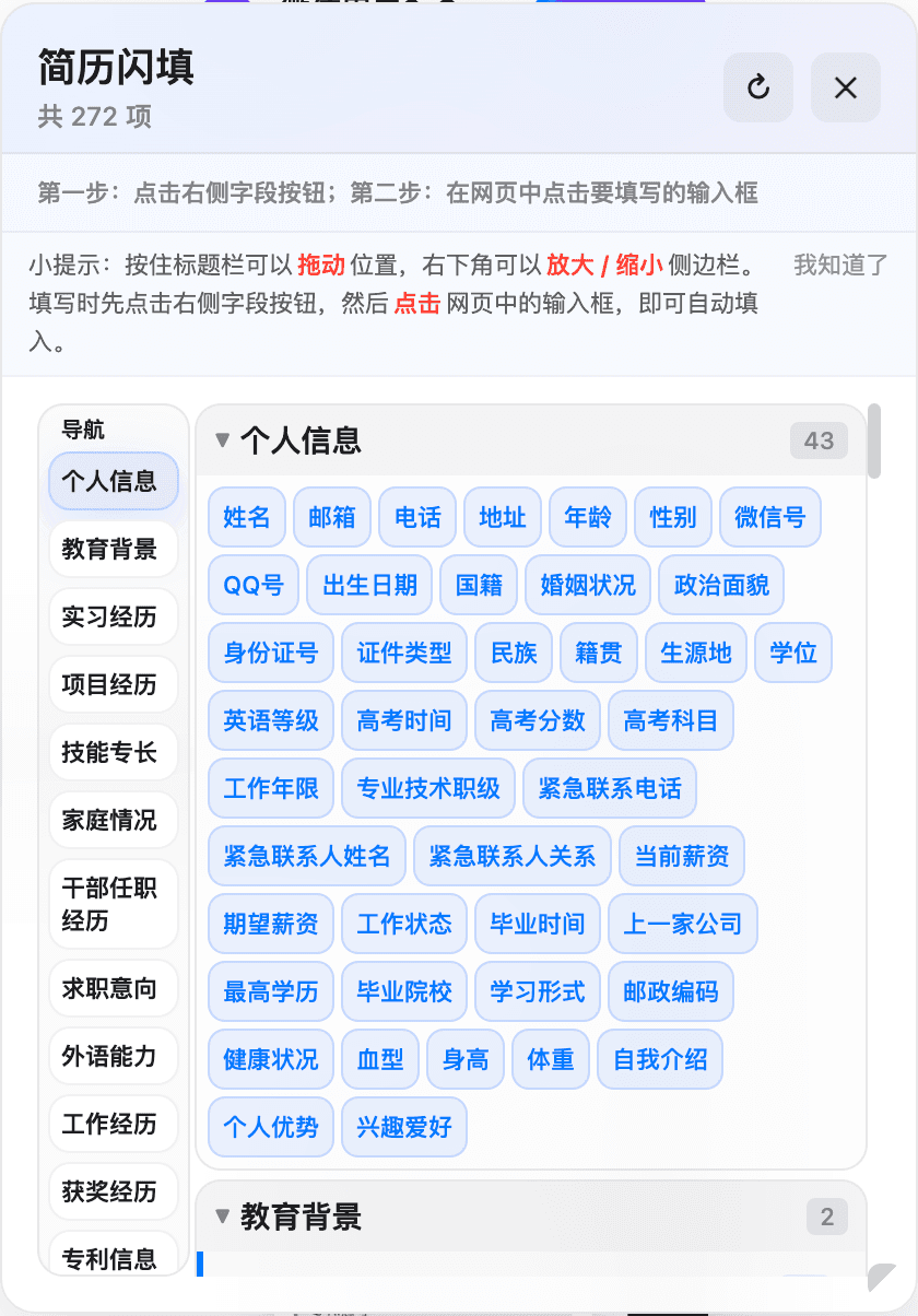 简历侧边栏写入功能示意图
